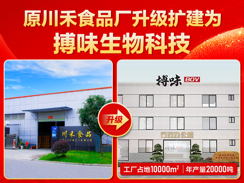 搏味食品厂:源头实力焕新,领航火锅底料产业新征程(图1) 升级图.jpg