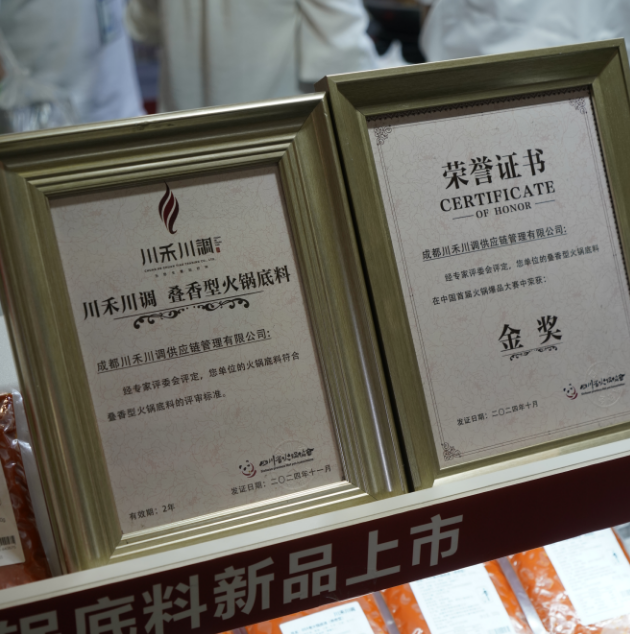 川禾川调亮相火锅博览会,彰显火锅底料企业实力(图4) 川禾川调亮相火锅博览会,彰显火锅底料企业实力(图4)
