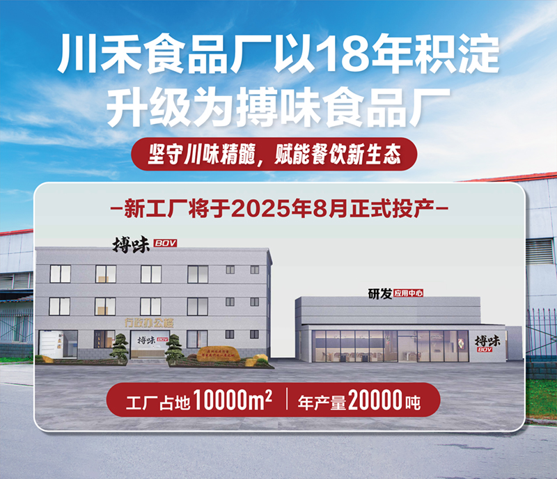 成都搏味食品厂首秀火锅博览会(图2) 升级图1.jpg