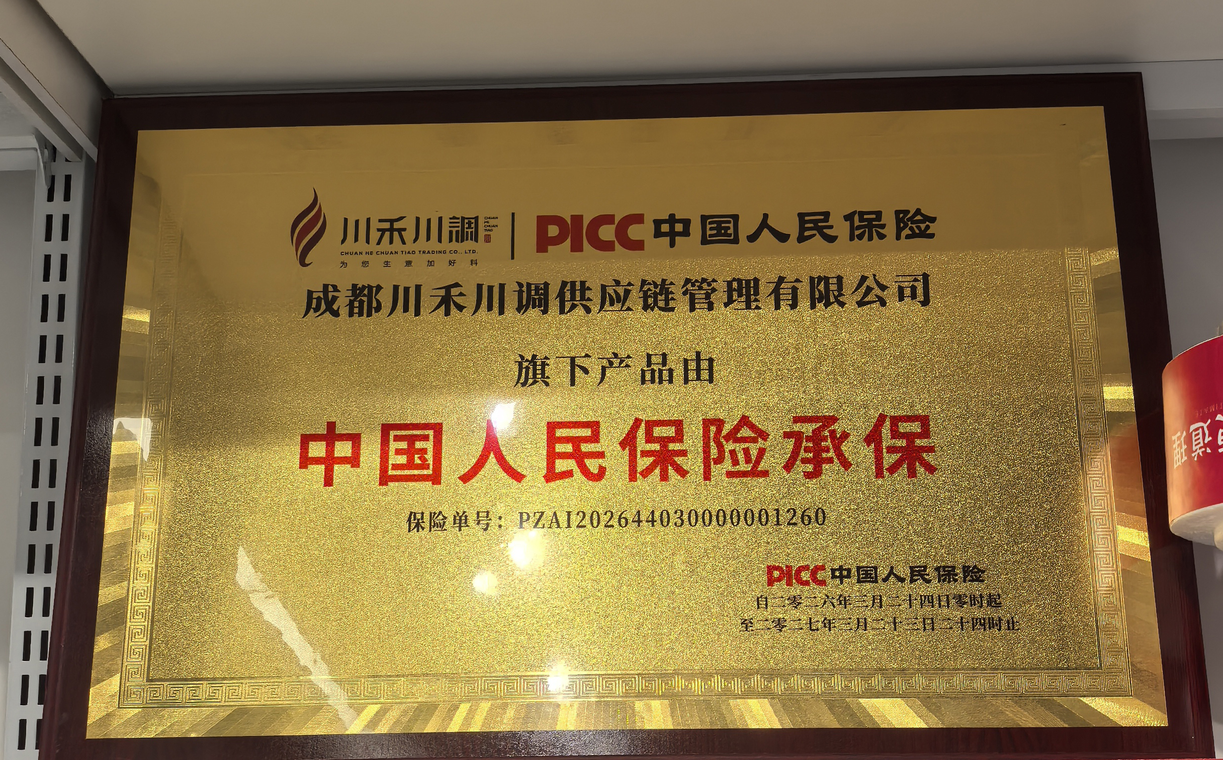 川禾川调与中国人民保险(PICC)达成战略合作 ,为产品品质提供权威承保(图1) 人保-1.jpg